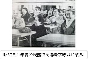 昭和51年各公民館の高齢者学級の様子