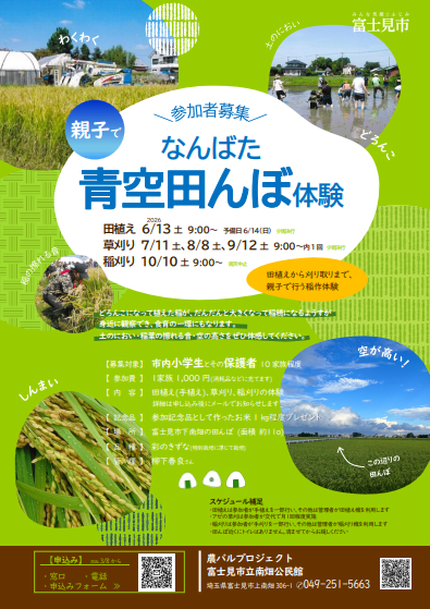 なんばた青空田んぼ体験