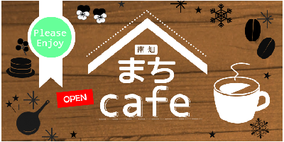 南畑まちcafe