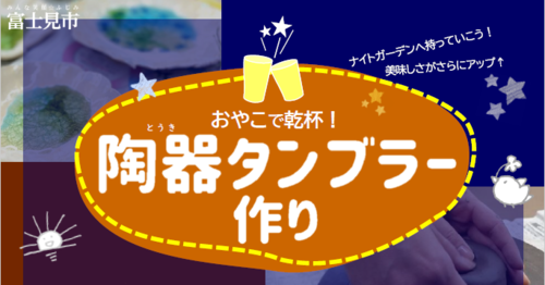 陶器タンブラー作り表題（南畑公民館）