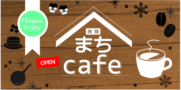 南畑まちcafe