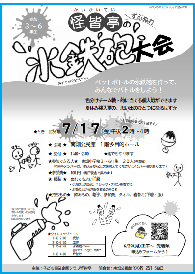 怪皆亭の水鉄砲大会