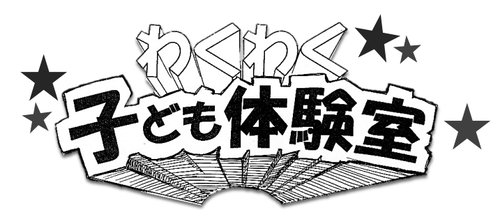 わくわく子ども体験室題名