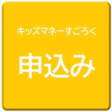 キッズマネーすごろく申込み