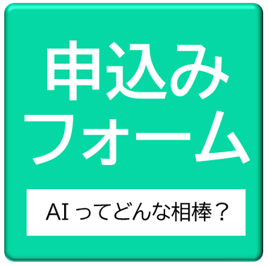 AIってどんな相棒?の申し込みフォームアイコン