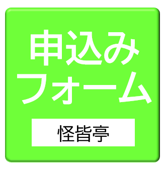 かいかいていアンケート