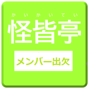 怪皆亭の出欠