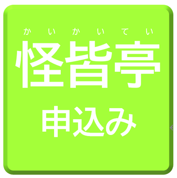 かいかいてい申込み