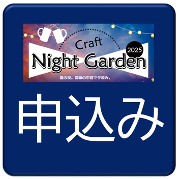 クラフトビアガーデン申込み
