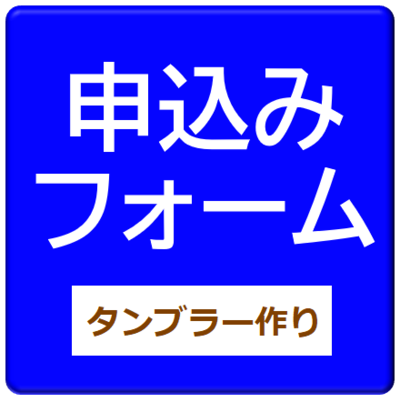 おやこで乾杯！陶器タンブラー作りの申込みフォーム