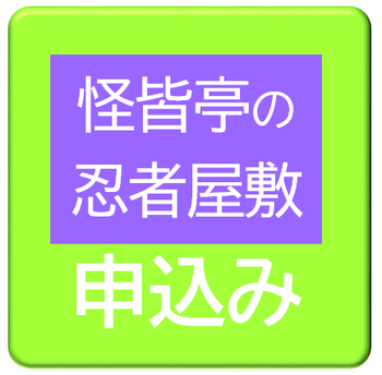 忍者屋敷申込み