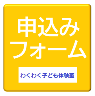 わくわく子ども体験室申込みフォーム