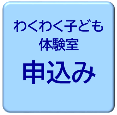 わくわく子ども体験室申込み