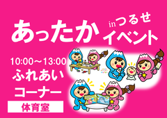 ふれあいコーナー