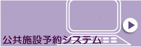 公共施設予約システム