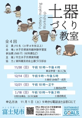 土器づくり教室ポスター