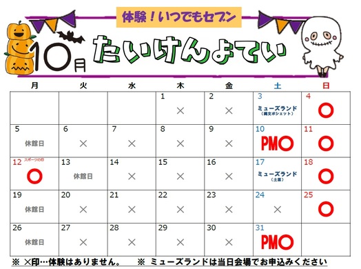 体験予定カレンダー(10月)