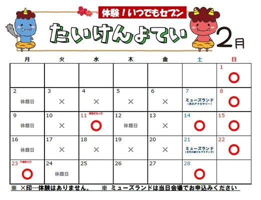 体験予定カレンダー(2月)