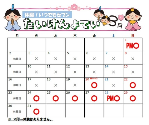 体験予定カレンダー(3月)