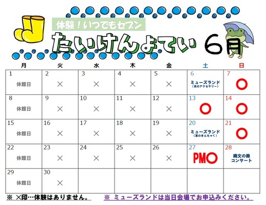 体験予定カレンダー(6月)