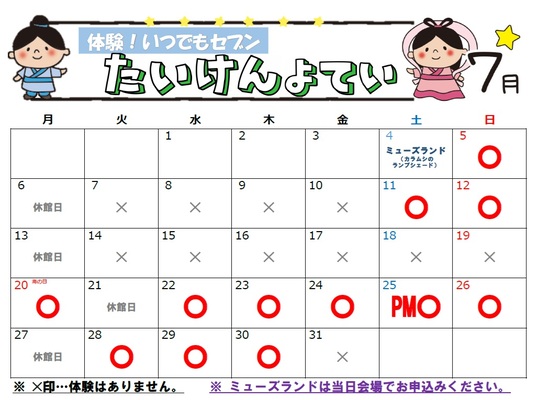 体験予定カレンダー(7月)
