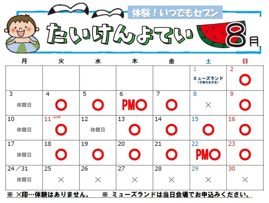 体験予定カレンダー(8月)