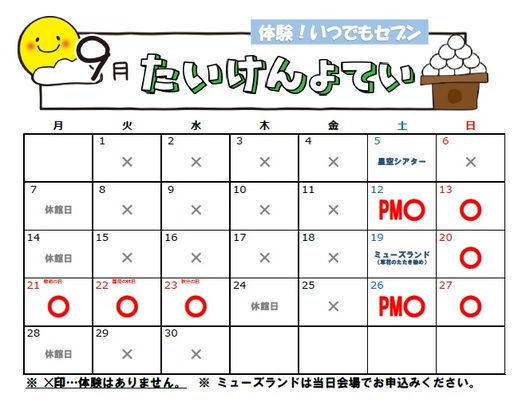 体験予定カレンダー(9月)