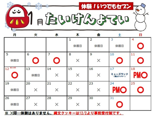 体験予定カレンダー(1月)