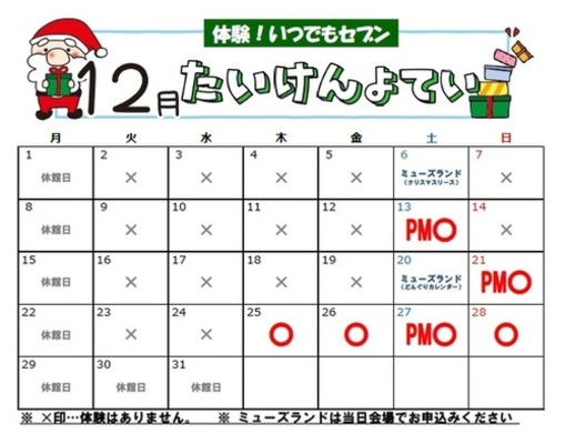 体験予定カレンダー(12月)