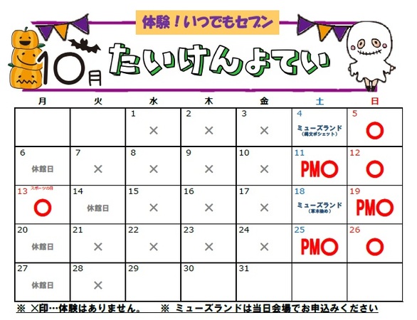 体験予定カレンダー(10月)