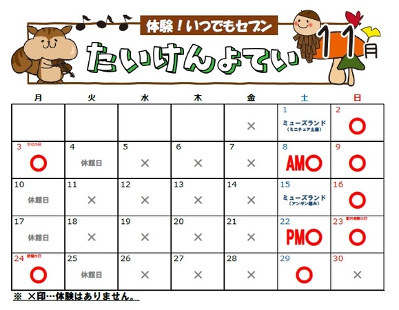体験予定カレンダー(11月)