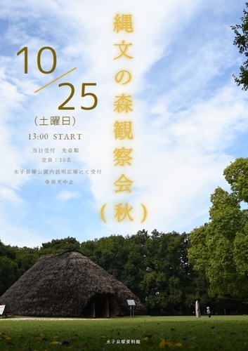縄文の森観察会ポスター