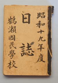 国民学校日誌の表紙