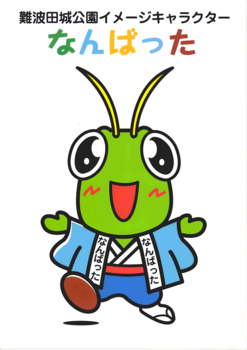 難波田城公園イメージキャラクター「なんばった」の画像