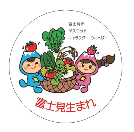 富士見生まれ