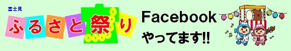 富士見ふるさと祭りFacebook