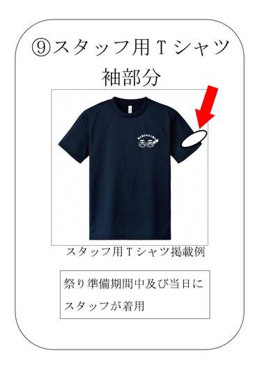 冠スポンサーロゴ掲載箇所参考画像９　スタッフ用Tシャツ
