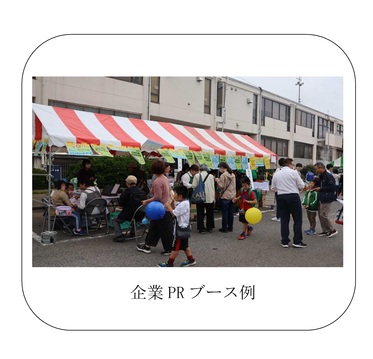 PRブース参考画像