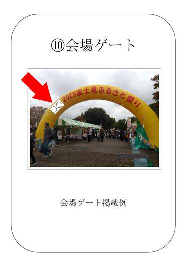 冠スポンサーロゴ掲載箇所参考画像10　会場ゲート