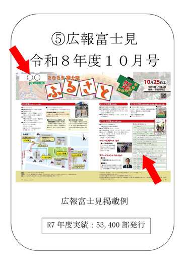 冠スポンサーロゴ掲載箇所参考画像５　広報富士見１０月号
