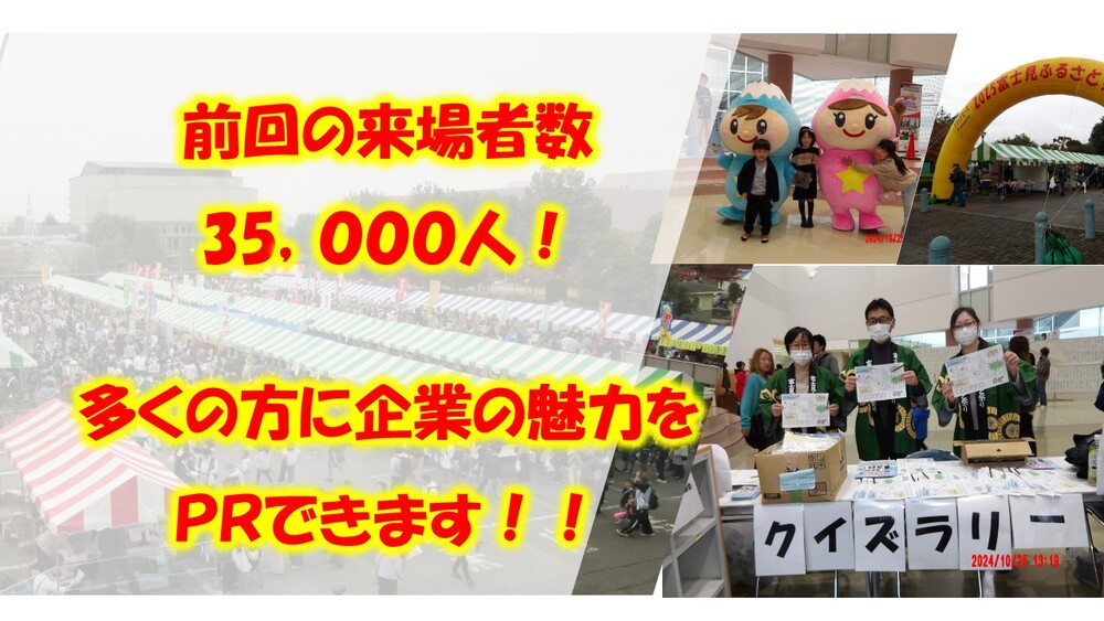 冠スポンサー募集案内画像　「前回の来場者数３万５千人　多くの方に企業の魅力をPRできます」