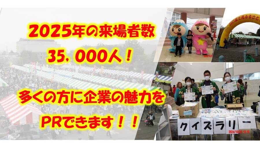 冠スポンサー募集案内画像　「前回の来場者数3万5千人　多くの方に企業の魅力をPRできます」