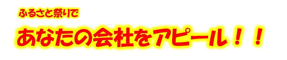 冠スポンサー募集案内画像　「ふるさと祭りであなたの会社をアピール」