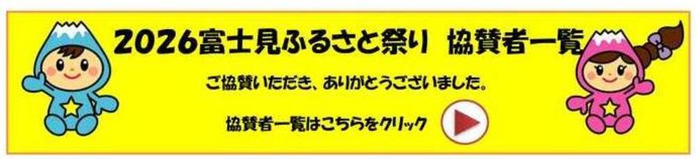 2026富士見ふるさと祭り協賛者一覧