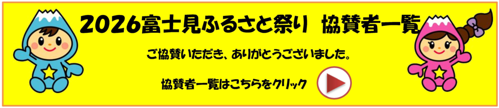 協賛者一覧はこちらをクリック