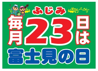 富士見の日参加店シール