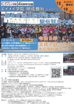 入間東部地区駅伝ポスター