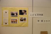 こども日本語学習クラブの展示の写真