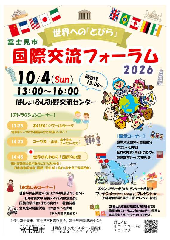 富士見市国際交流フォーラム2026チラシ表面