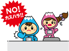 NO!カスハラ